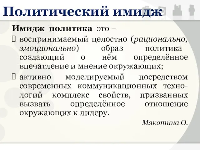 Политический имидж Имидж политика это – воспринимаемый целостно (рационально, эмоционально) образ