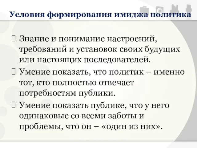 Условия формирования имиджа политика Знание и понимание настроений, требований и установок