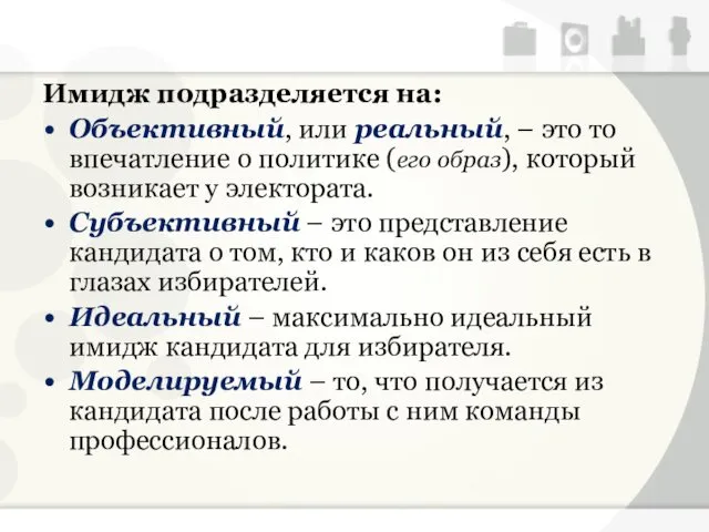 Имидж подразделяется на: Объективный, или реальный, – это то впечатление о