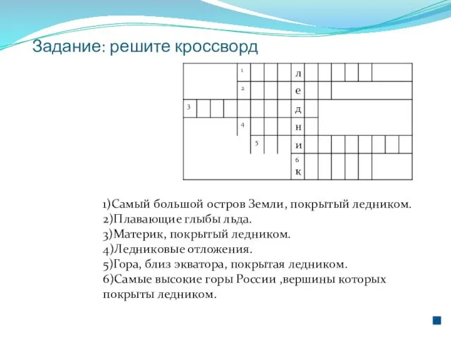 Задание: решите кроссворд 1)Самый большой остров Земли, покрытый ледником. 2)Плавающие глыбы