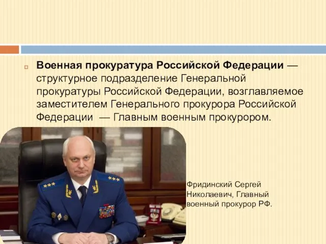 Фридинский Сергей Николаевич, Главный военный прокурор РФ. Военная прокуратура Российской Федерации