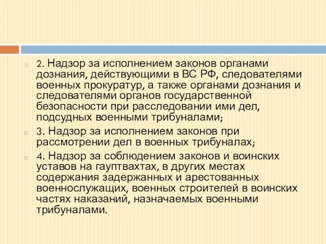 2. Надзор за исполнением законов органами дознания, действующими в ВС РФ,