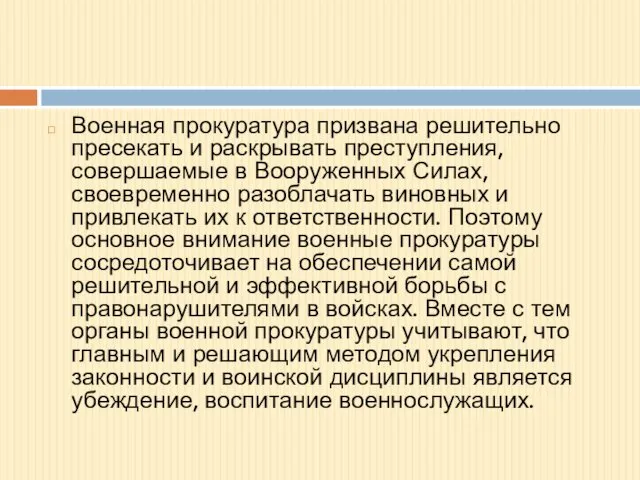 Военная прокуратура призвана решительно пресекать и раскрывать преступления, совершаемые в Вооруженных