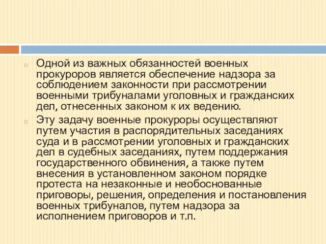 Одной из важных обязанностей военных прокуроров является обеспечение надзора за соблюдением