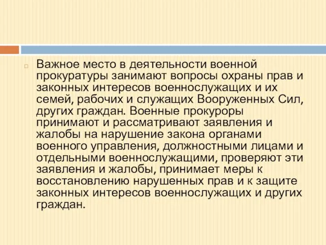 Важное место в деятельности военной прокуратуры занимают вопросы охраны прав и