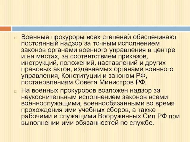 Военные прокуроры всех степеней обеспечивают постоянный надзор за точным исполнением законов