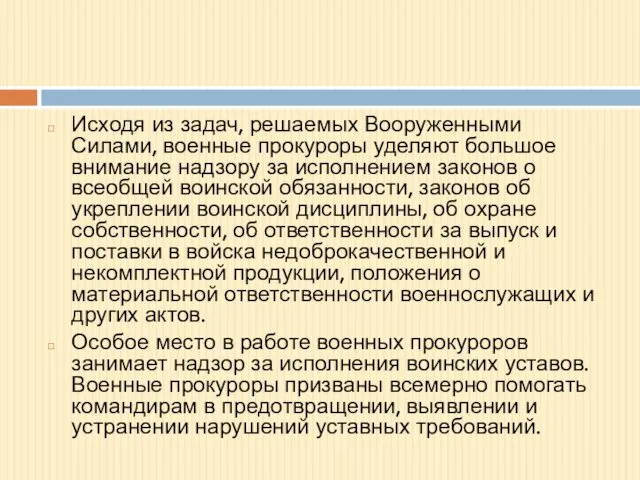 Исходя из задач, решаемых Вооруженными Силами, военные прокуроры уделяют большое внимание