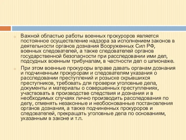 Важной областью работы военных прокуроров является постоянное осуществление надзора за исполнением