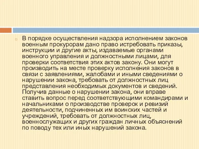 В порядке осуществления надзора исполнением законов военным прокурорам дано право истребовать