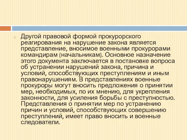 Другой правовой формой прокурорского реагирования на нарушение закона является представление, вносимое