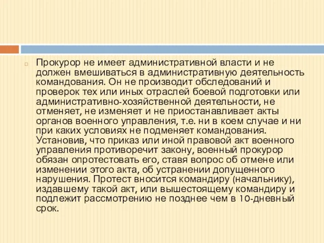 Прокурор не имеет административной власти и не должен вмешиваться в административную