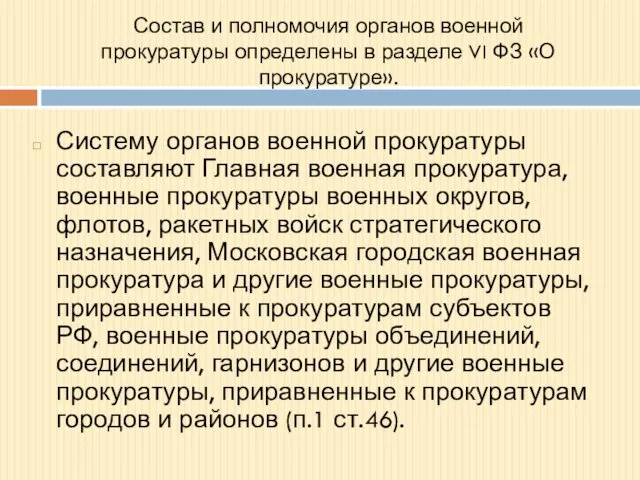 Состав и полномочия органов военной прокуратуры определены в разделе VI ФЗ