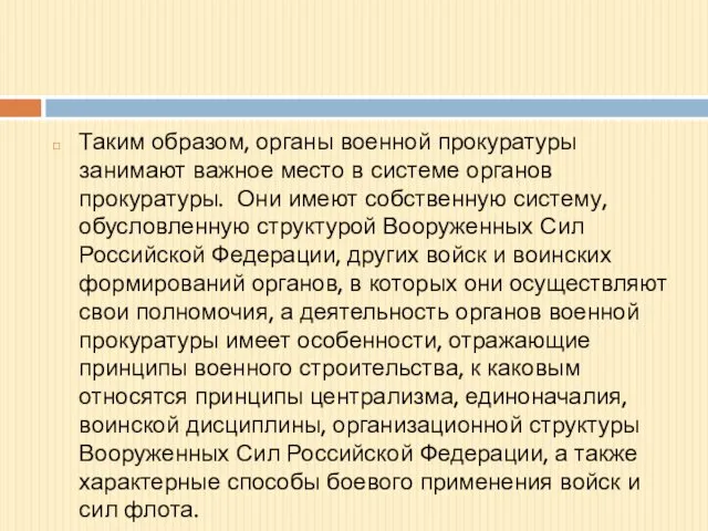 Таким образом, органы военной прокуратуры занимают важное место в системе органов