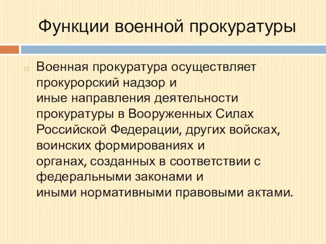 Функции военной прокуратуры Военная прокуратура осуществляет прокурорский надзор и иные направления