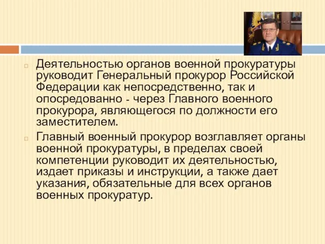 Деятельностью органов военной прокуратуры руководит Генеральный прокурор Российской Федерации как непосредственно,