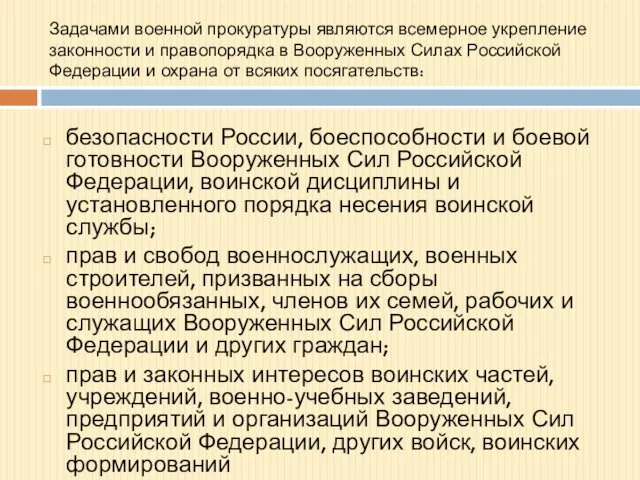 Задачами военной прокуратуры являются всемерное укрепление законности и правопорядка в Вооруженных