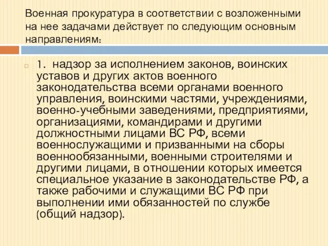 Военная прокуратура в соответствии с возложенными на нее задачами действует по