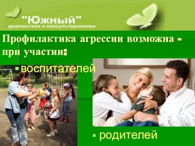 воспитателей Профилактика агрессии возможна - при участии: родителей