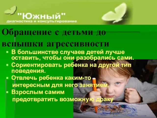 Обращение с детьми до вспышки агрессивности В большинстве случаев детей лучше