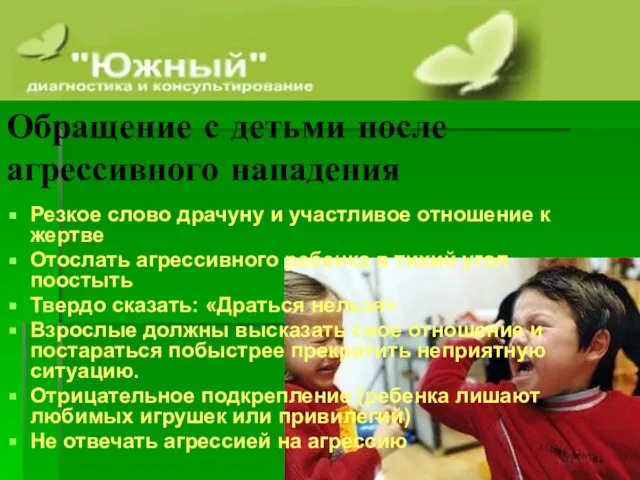 Обращение с детьми после агрессивного нападения Резкое слово драчуну и участливое