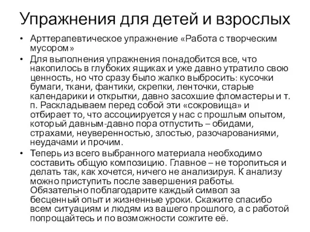 Упражнения для детей и взрослых Арттерапевтическое упражнение «Работа с творческим мусором»