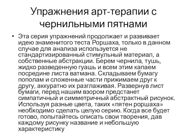 Упражнения арт-терапии с чернильными пятнами Эта серия упражнений продолжает и развивает