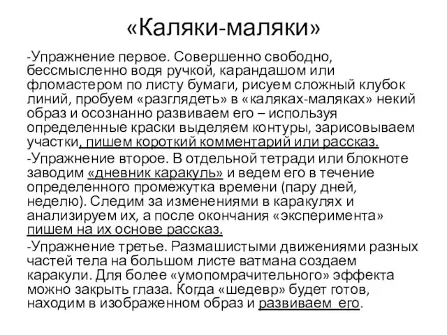 «Каляки-маляки» -Упражнение первое. Совершенно свободно, бессмысленно водя ручкой, карандашом или фломастером