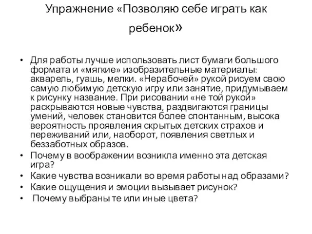 Упражнение «Позволяю себе играть как ребенок» Для работы лучше использовать лист