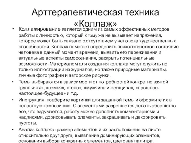 Арттерапевтическая техника «Коллаж» Коллажирование является одним из самых эффективных методов работы