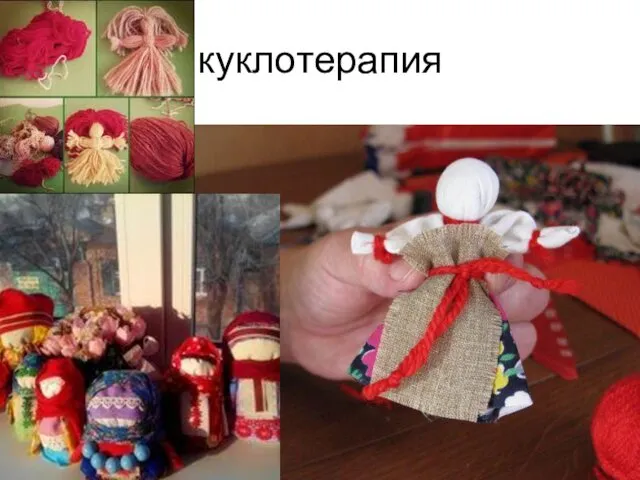 куклотерапия