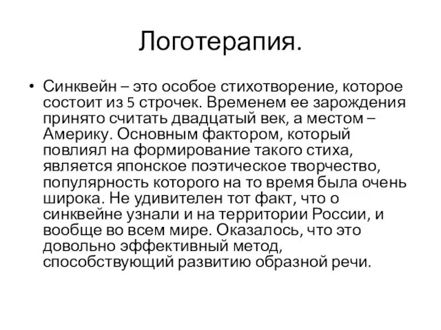 Логотерапия. Синквейн – это особое стихотворение, которое состоит из 5 строчек.