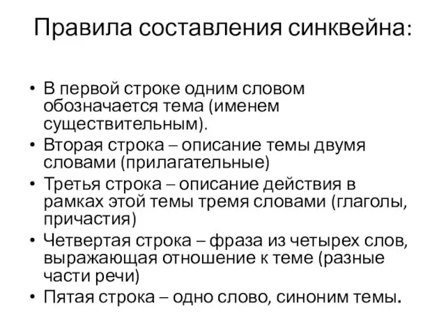 Правила составления синквейна: В первой строке одним словом обозначается тема (именем