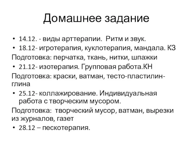 Домашнее задание 14.12. - виды арттерапии. Ритм и звук. 18.12- игротерапия,