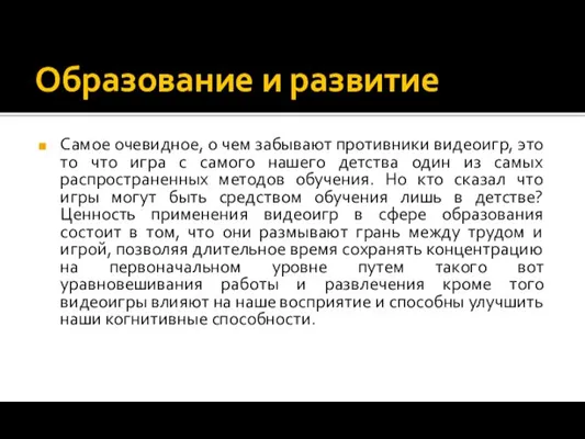 Образование и развитие Самое очевидное, о чем забывают противники видеоигр, это