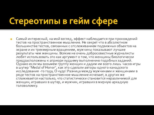 Стереотипы в гейм сфере Самый интересный, на мой взгляд, эффект наблюдается