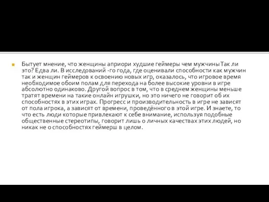 Бытует мнение, что женщины априори худшие геймеры чем мужчины Так ли