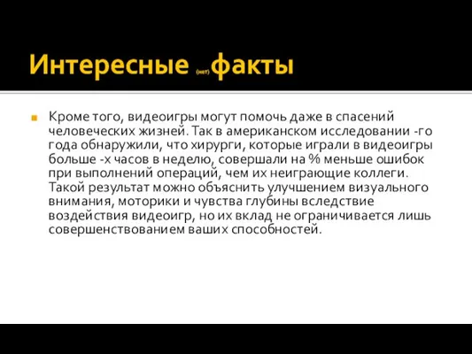 Интересные (нет) факты Кроме того, видеоигры могут помочь даже в спасений