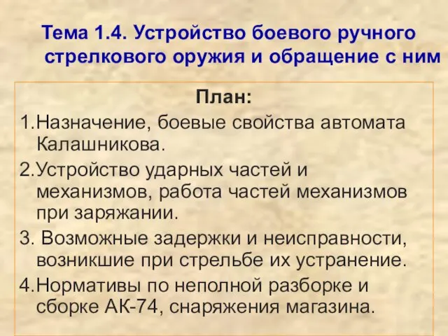 Тема 1.4. Устройство боевого ручного стрелкового оружия и обращение с ним