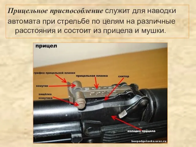 Прицельное приспособление служит для наводки автомата при стрельбе по целям на