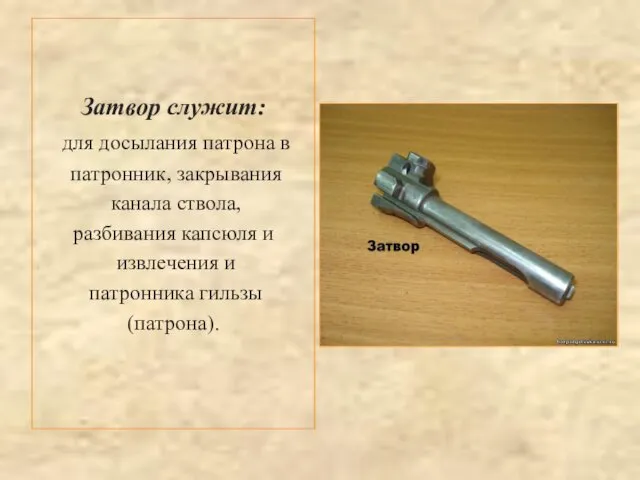 Затвор служит: для досылания патрона в патронник, закрывания канала ствола, разбивания