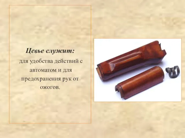 Цевье служит: для удобства действий с автоматом и для предохранения рук от ожогов.