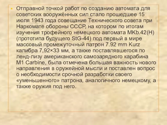 Отправной точкой работ по созданию автомата для советских вооружённых сил стало