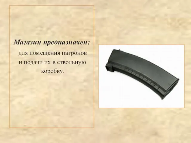 Магазин предназначен: для помещения патронов и подачи их в ствольную коробку.