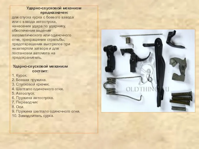 Ударно-спусковой механизм предназначен: для спуска курка с боевого взвода или с