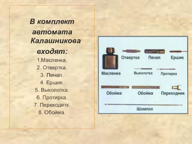 В комплект автомата Калашникова входят: 1.Масленка. 2. Отвертка. 3. Пенал. 4.