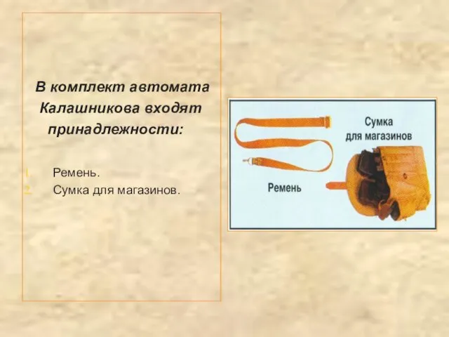 В комплект автомата Калашникова входят принадлежности: Ремень. Сумка для магазинов.