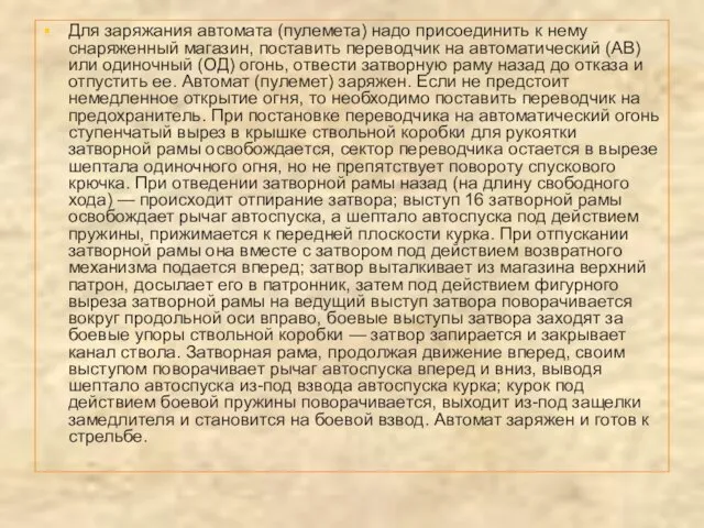 Для заряжания автомата (пулемета) надо присоединить к нему снаряженный магазин, поставить