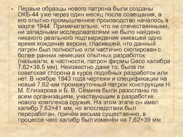 - Первые образцы нового патрона были созданы ОКБ-44 уже через один