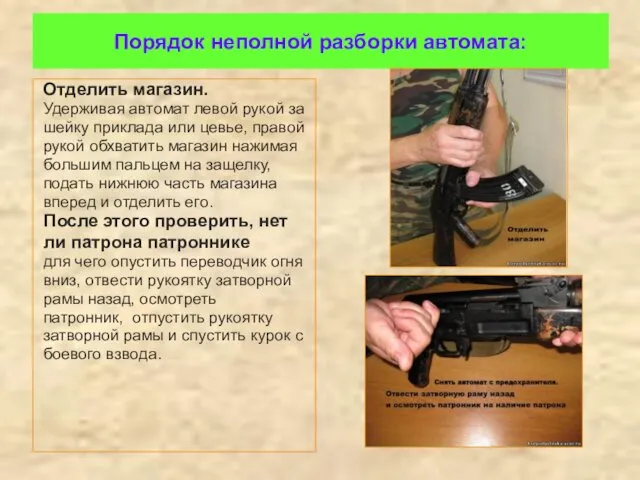 Порядок неполной разборки автомата: Отделить магазин. Удерживая автомат левой рукой за