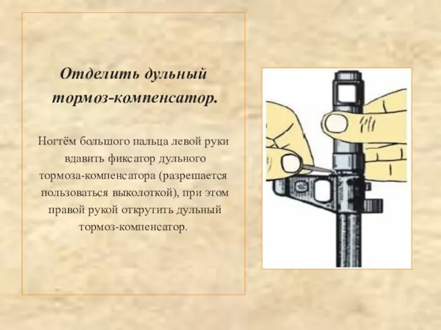 Отделить дульный тормоз-компенсатор. Ногтём большого пальца левой руки вдавить фиксатор дульного